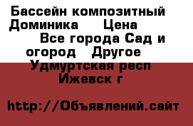 Бассейн композитный  “Доминика “ › Цена ­ 260 000 - Все города Сад и огород » Другое   . Удмуртская респ.,Ижевск г.